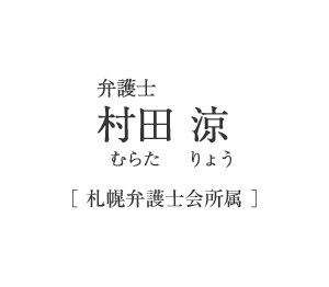 弁護士　村田　涼（むらた りょう）